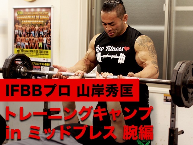 Ifbbプロ 山岸秀匡 トレーニングキャンプinミッドブレス 腕編