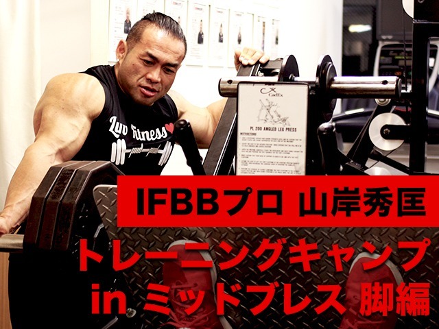 Ifbbプロ 山岸秀匡 トレーニングキャンプinミッドブレス 脚編