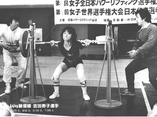 44kg級優勝・吉田寿子選手Ｓ120.0、Ｂ50.0、Ｄ120.0、Ｔ290.0