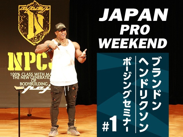 JAPAN PRO WEEKEND ブランドン・ヘンドリクソン ポージングセミナー #1