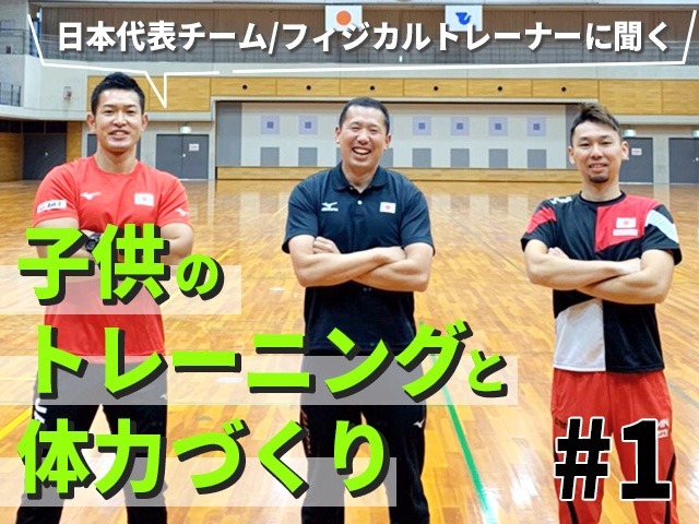 日本代表チーム フィジカルトレーナーに聞く子供のトレーニングと体力づくり 1