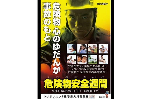 東京消防庁の危険物安全週間のポスターにてモデルを務める。心のゆだんが事故につながるのはトレーニングも同様である
