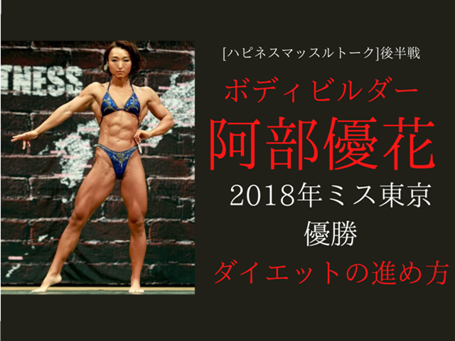 ハピネスマッスルトーーク後半戦 ボディビルダー阿部優花選手