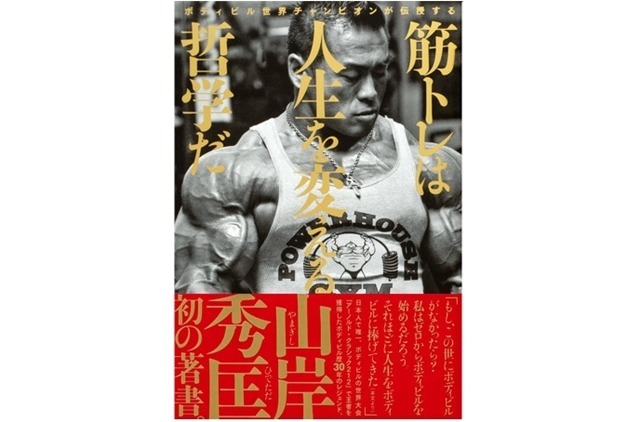 ボディビル歴30年のレジェンド、山岸秀匡氏初の著書『ボディビル世界