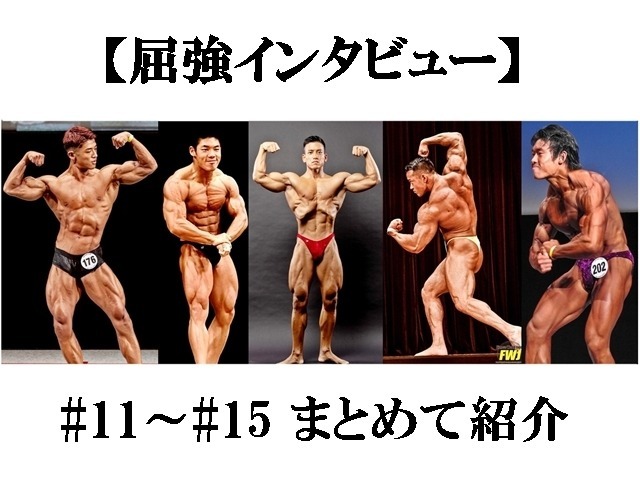 屈強インタビュー】#11～#15 まとめて紹介, 画像サイズ:640x480