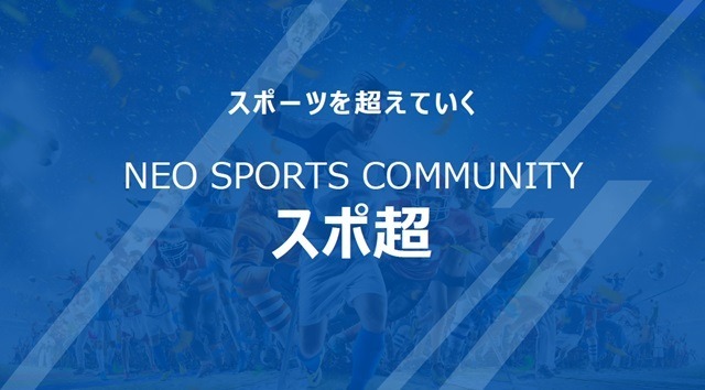 スポ超：スポーツ指導者やトレーナーに留まらずスポーツに携わるすべての人に、他の競技の知識やスポーツに共通する考え方を共有することであらゆるスポーツの競技レベルの向上とスポーツ業界全体の活性化を目的とした会員制オンラインサロン。300名以上のトップアスリートや指導者・専門家が在籍。